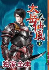 太岳仙风