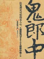 鬼郎中