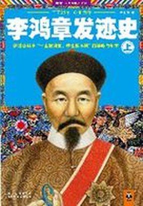 李鸿章发迹史 上册