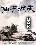仙有洞天