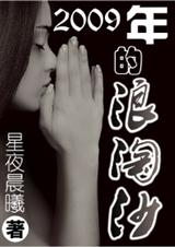 职场浪淘沙