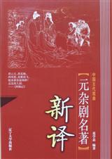 中国古代戏曲元杂剧名著新译