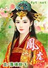 凤虐