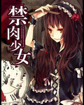 禁肉少女