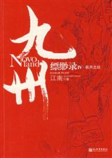 九州缥缈录4