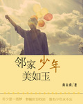 邻家少年美如玉