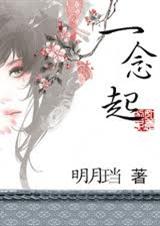 一念起
