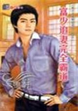 富少追妻完全霸道