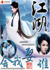 囧囧江湖女舍我娶谁