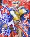 天雷动