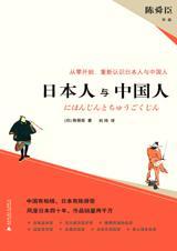 日本人与中国人