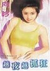 越夜越抓狂