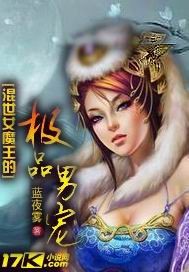 混世女魔王的极..