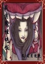 我靠鬼怪吃饭