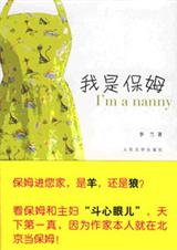 我是保姆