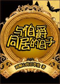与伯爵同居的日子