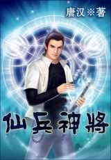 仙兵神将