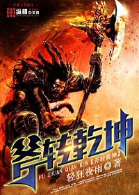 斧转乾坤
