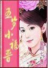 五岁小福晋