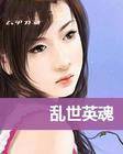 乱世英魂