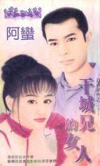 干城兄的女人