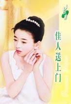 佳人送上门