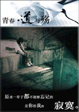 青春-道与殇