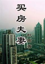 房奴情路买房夫妻