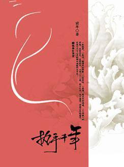 执手千年
