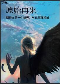原始再来(月下桑)