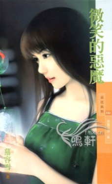 微笑的恶魔