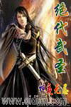 绝代武圣