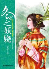 冬之妖娆