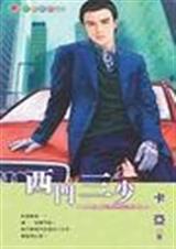 西门三少