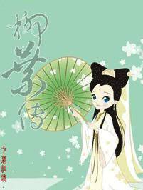 柳叶传