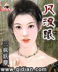 风流眼