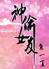 神偷女友