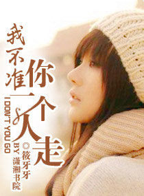 我不准,你一个人走