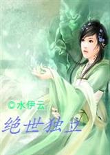 绝世独立