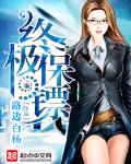 终极保镖
