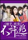 娘子,吃完不许逃