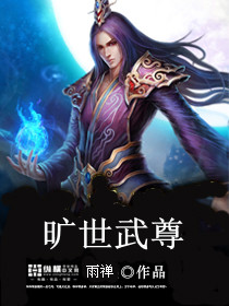 旷世武尊