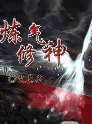 炼气修神