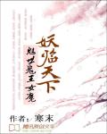 魅世鬼王女魔：妖临天下