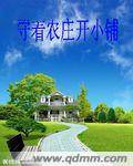 守着农庄开小铺