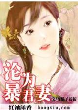 沦为暴君妻_