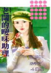 老板的暧昧助理