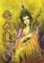 一念成魔