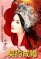 穿越之契约成婚