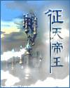 征天帝王小说